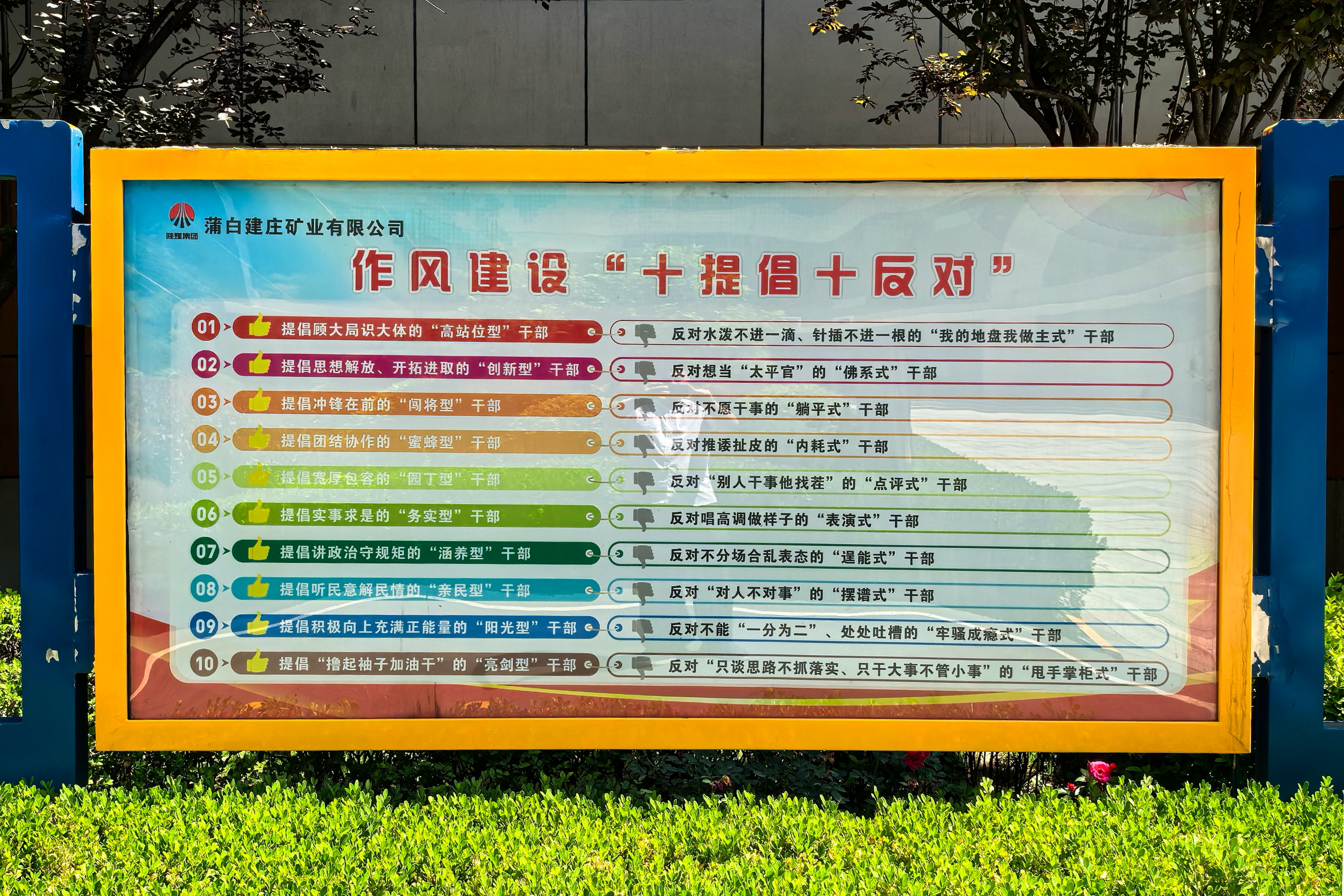 1.蒲白建庄矿业公司作风建设“十提倡十反对”宣传橱窗.jpg
